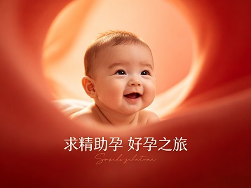 三江求精助孕科学助孕 开启专属好孕之旅