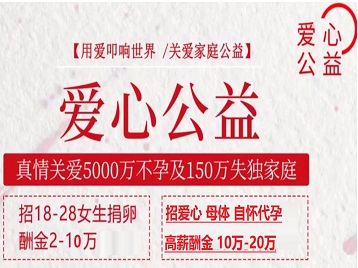 三江捐卵助孕生子 爱心志愿者招募